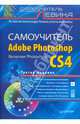 Самоучитель Adobe Photoshop. Включая Photoshop CS4, Левин Александр Шлемович 