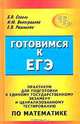 Готовимся к ЕГЭ. Практикум для подготовки к единому государственному экзамену и централизованному тестированию по математике, Б. В. Соболь, И. Ю. Виноградова, Е. В. Рашидова 