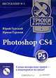 Photoshop CS4. Трюки и эффекты (+CD с видеокурсом), Гурский Юрий Анатольевич, Гурская Ирина 