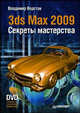 3ds Max 2009. Секреты мастерства (+ DVD-ROM), Верстак Владимир Антонович 