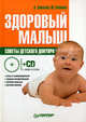 Здоровый малыш. Советы детского доктора (+CD с видеокурсом), Соколов Андрей Львович, Копанев Юрий Александрович 