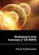Выбираем имя малышу (+CD с программой: более 2300 имен, святцы, нумерология), Кублицкая Инна Валерьевна 