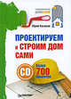 Проектируем и строим дом сами (+СD с более чем 700 готовыми проектами), Казаков Юрий Николаевич 