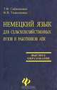 Немецкий язык для сельскохозяйственных вузов и работников АПК. Изд. 2-е, Гайвоненко Тамара Федоровна, Тимошенко Виктор Яковлевич 