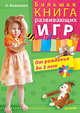 Лучшие игры для развития ребенка и подготовки к школе. От 3 до 6 лет (+CD с разв. играми), Вашкевич Эльвира Викторовна 