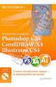 Компьютерная графика: Photoshop CS4, CorelDRAW X4, Illustrator CS4. Трюки и эффекты (+DVD с видеокурсом), Гурский Юрий Анатольевич, Жвалевский Андрей Валентинович, Гурская Ирина 