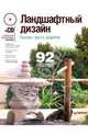 Ландшафтный дизайн. Красиво, просто, эффектно (+CD с электронной энциклопедией «Цветники»), 