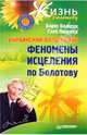 Украинский волшебник. Феномены исцеления по Болотову, Болотов Борис Васильевич, Погожев Глеб Андреевич 