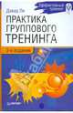 Практика группового тренинга. 3-е изд., Ли Дэвид 