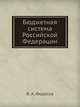 Бюджетная система Российской Федерации. Завтра экзамен, М.В. Романовский,О. Врублевская 