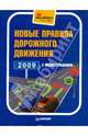 Новые правила дорожного движения 2009 с иллюстрациями, 