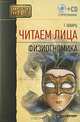 Читаем лица. Физиогномика (+ CD с программой), Теодор Шварц 