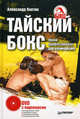 Тайский бокс. Уроки профессионала для начинающих. Книга + DVD с видеокурсом, Ковтик Александр Николаевич 