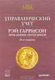 Управленческий учет. Гриф МО РФ, Рэй Гаррисон, Эрик Норин, Питер Брюэр 