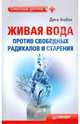 Живая вода против свободных радикалов и старения, Ашбах Дина 
