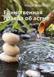 Единственная правда об астме: Революционные открытия в практике исцеления астмы! Дышите правильно! "Нет" ионизаторам! Смертельно опасное лечение - (Тропинка к здоровью), Жолондз Марк Яковлевич 