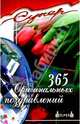 365 оригинальных поздравлений, Заславская Э. 