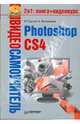 Видеосамоучитель. Photoshop CS4 (+ CD-ROM), Жвалевский Андрей Валентинович, Гурский Юрий Анатольевич 