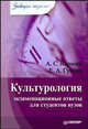 Культурология. Экзаменационные ответы для студентов вузов, Кармин Анатолий Соломонович, Гусева Е.А. 