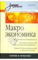 Макроэкономика: Учебник для вузов, Артамонов Владимир Сергеевич, Иванов Сергей Александрович, Попов Александр Иванович, Уткин Николай Иванович, Миэринь Лариса Александровна 