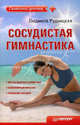 Сосудистая гимнастика ., Людмила Рудницкая 