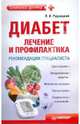 Диабет. Лечение и профилактика. Рекомендации специалиста, Рудницкий Леонид Витальевич 