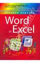 Word и Excel. Cамоучитель Левина в цвете, Левин Александр Шлемович 