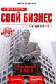 Свой бизнес: с чего начать, как преуспеть (+ антикризисный блок), Агаркова Лилия Николаевна 