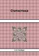 Статистика: Учебное пособие. (Серия:'Завтра экзамен'), Гинзбург Анатолий Ильич 