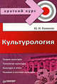 Культурология. Краткий курс, Юрий Романов 