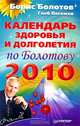 Календарь здоровья и долголетия по Болотову на 2010 год, Болотов Борис Васильевич, Погожев Глеб Андреевич 