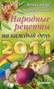Народные рецепты на каждый день 2011 года., Кородецкий Александр 