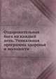 Оздоровительная йога на каждый день. Уникальная программа здоровья и молодости, Игнатьева Т.П. 