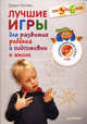 Лучшие игры для развития ребенка и подготовки к школе. От 3 до 6 лет (+CD с развивающими мини-играми), Попова Дарья Александровна 