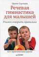 Речевая гимнастика для малышей. Учимся говорить правильно (+CD с практическим курсом), Горохова Ирина Алексеевна 