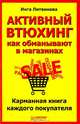Активный втюхинг: как обманывают в магазинах. Карманная книга каждого покупателя, Инга Литвинова 