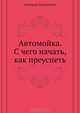 Автомойка. С чего начать, как преуспеть, Дмитрий Алексеевич Дубровский 