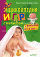 Энциклопедия игр с малышом (с рождения до 3 лет), Под ред. К. Чарнер, М. Мерфи, Ч. Кларк 