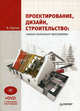 Проектирование, дизайн, строительство: самые полезные программы (+DVD с полезными программами), Орлов А. 