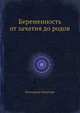 Беременность от зачатия до родов, Свирская Екатерина Валерьевна 