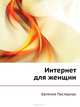Интернет для женщин. 2-е изд.-, Пастернак Евгения Борисовна 