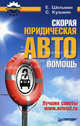 Скорая юридическая АВТОпомощь. Лучшие советы www.avtotut.ru, Кузьмин С., Шельмин Евгений Васильевич 