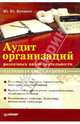 Аудит организаций различных видов деятельности. Настольная книга аудитора, Кочинев Юрий Юрьевич 