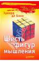 Шесть фигур мышления ., Эдвард де Боно 