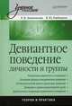 Девиантное поведение личности и группы. Учебное пособие, Змановская Елена Валерьевна, Рыбников Виктор Юрьевич 