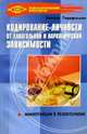 Кодирование личности от алкогольной и наркологической зависимости: Манипуляции в психотерапии, Гарифуллин Рамиль 