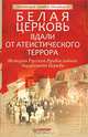 Белая Церковь: вдали от атеистического террора. История Русской Православной Зарубежной Церкви, Протоиерей Аркадий Маковецкий 