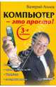 Компьютер - это просто!, Валерий Алиев 