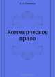 Коммерческое право.Учебное пособие, Голованов Николай Михайлович 