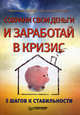 Сохрани свои деньги и заработай в кризис : 5 шагов к стабильности, Коростылева Инга Владимировна, Потапов Александр Александрович 